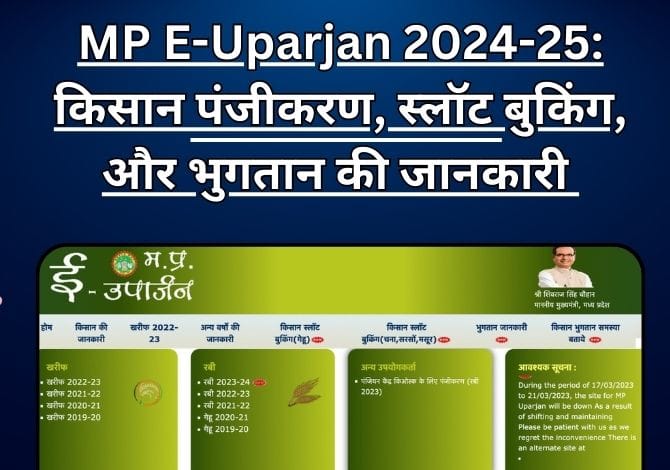 MP E-Uparjan 2024: किसान पंजीकरण, स्लॉट बुकिंग, और भुगतान की जानकारी