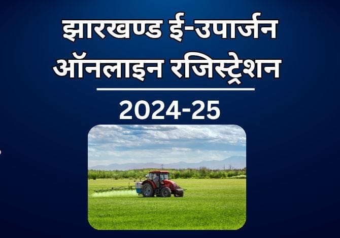 jharkhand e uparjan