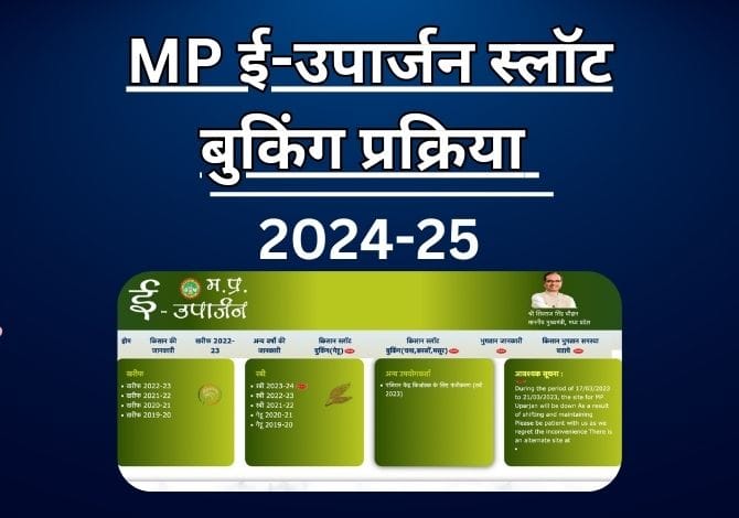 MP ई-उपार्जन स्लॉट बुकिंग प्रक्रिया 2024 25