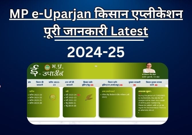 MP e-Uparjan किसान एप्लीकेशन 2024: पूरी जानकारी Latest