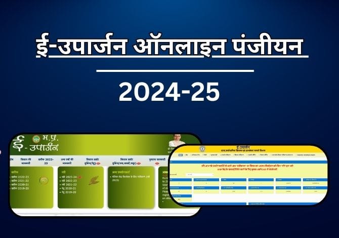 ई-उपार्जन ऑनलाइन पंजीयन 2024 2025