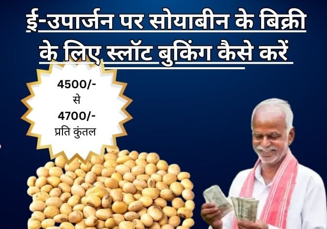 ई-उपार्जन पर सोयाबीन के बिक्री के लिए स्लॉट बुकिंग कैसे करें