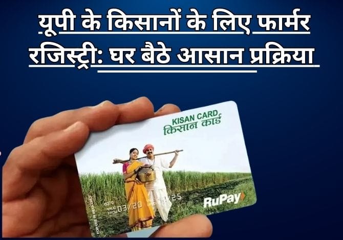 यूपी के किसानों के लिए फार्मर रजिस्ट्री: घर बैठे आसान प्रक्रिया